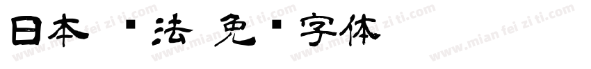 日本 书法字体转换